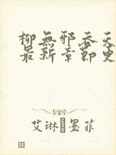 柳无邪吞天神鼎最新章节更新封面