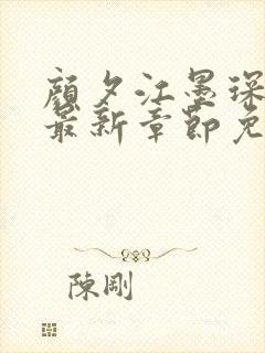 颜夕江墨琛小说最新章节免费阅读封面