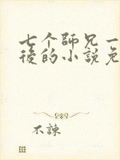七个师兄一前一后的小说免费阅读