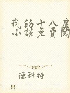 我的十八房媳妇小说免费阅读封面