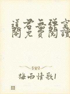 道君无弹窗笔趣阁免费阅读