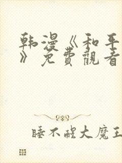韩漫《和平之上》免费观看全集