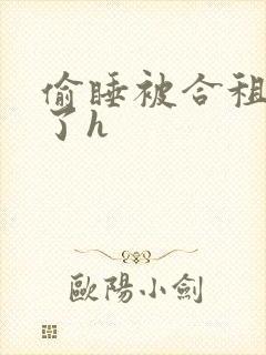 偷睡被合租男c了h封面