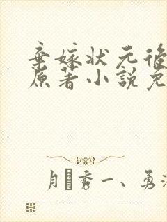 弃嫁状元后小说原著小说免费阅读封面