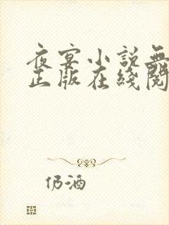 夜宴小说无删减正版在线阅读