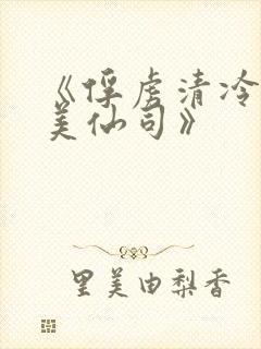《俘虏清冷双性美仙司》