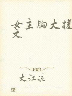 女主胸大搓奶h文