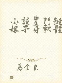 小说农门糙汉:娘子身软体娇