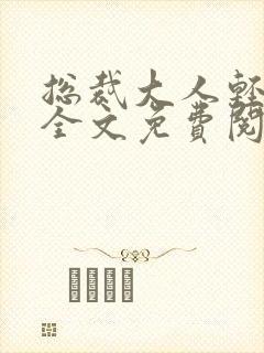 总裁大人轻一点全文免费阅读完整封面