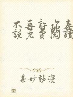 不再许你春朝小说免费阅读