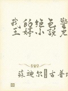 我的绝色警母陈玉婷小说免费阅读