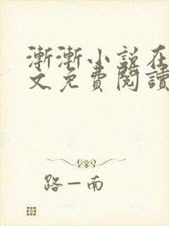 渐渐小说在线全文免费阅读