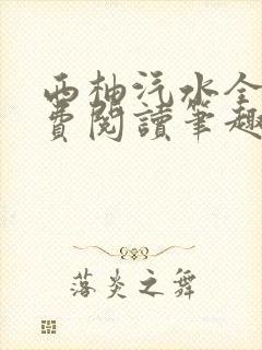 西柚汽水全文免费阅读笔趣阁