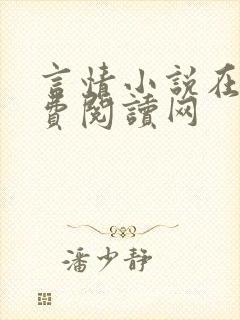 言情小说在线免费阅读网