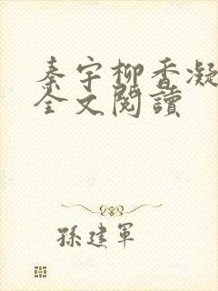 秦宇柳香凝小说全文阅读