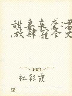甜妻来袭:君少,放肆宠全文免费阅读封面
