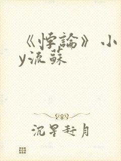 《悖论》小说by流苏封面