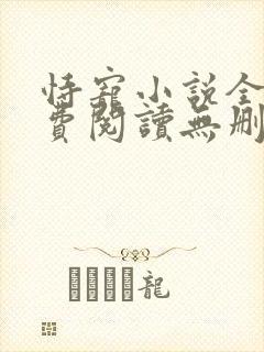 恃宠小说全文免费阅读无删减