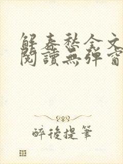 解春愁全文免费阅读无弹窗