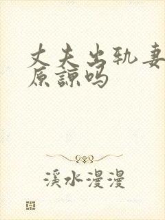 丈夫出轨妻子该原谅吗