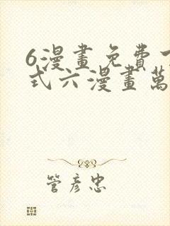 6漫画免费下拉式六漫画万渣朝凰