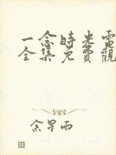 一念时光电视剧全集免费观看封面