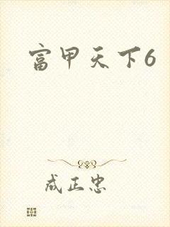 富甲天下6封面