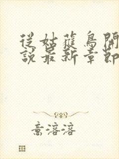 从姑获鸟开始小说最新章节阅读