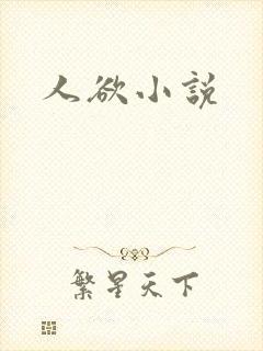 人欲小说