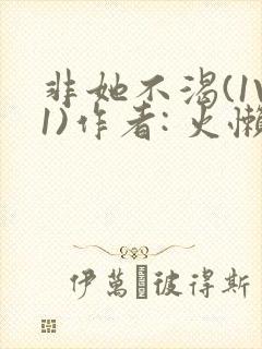 非她不渴(1V1)作者: 火懒