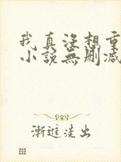 我真没想重生啊小说无删减