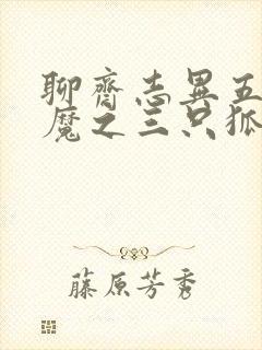 聊斋志异五通神魔之三只狐狸