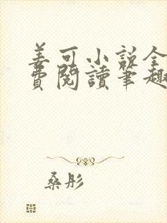 姜可小说全文免费阅读笔趣阁