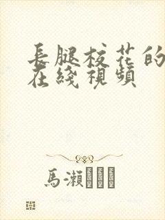 长腿校花的呻吟在线视频