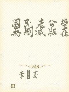 国民老公带回家无删减版在线阅读