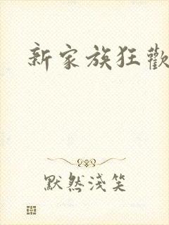 新家族狂欢小说
