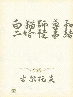 白猫师尊和他的二哈徒弟结局
