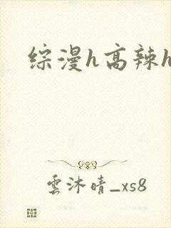 综漫h高辣h文