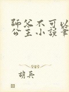 师父不可以灵犀公主小说笔趣阁无弹窗
