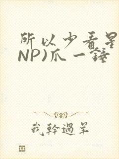 所以少看星辰(NP)爪一锤封面