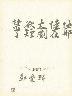 禁欲大佬他沦陷了短剧在哪个平台