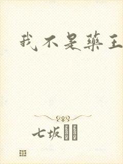 我不是药王