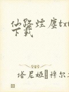 仙路烟尘txt下载