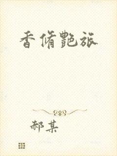 香修艳旅封面