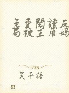 免费阅读反派开局被主角妈妈暗恋