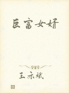 巨富女婿