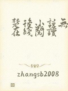 楚后小说无删减在线阅读