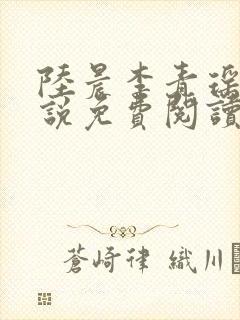 陆晨李青瑶的小说免费阅读无弹窗封面