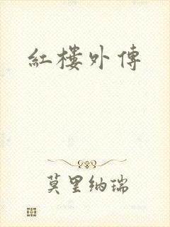 红楼外传封面