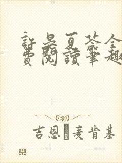 许晏夏苓全文免费阅读笔趣阁